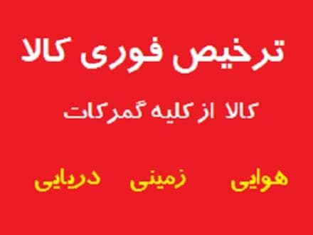 لیان تجارت امواج؛ ترخیص سریع و تخصصی کالا از تمامی گمرکات کشور - 1