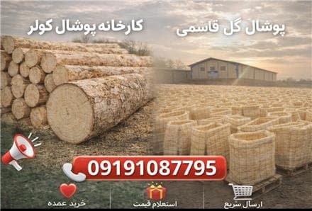 کارخانه تولید و فروش عمده پوشال ممتاز کولر آبی | خرید مستقیم با بهترین قیمت و چوب صنوبر - 1