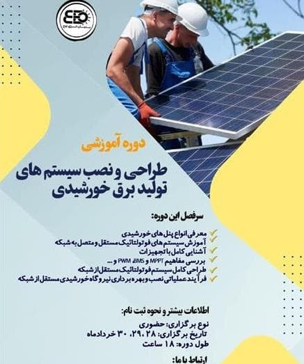 دوره تخصصی و کارگاهی آموزش طراحی و نصب سیستم برق خورشیدی | آموزش حضوری و پروژه واقعی - 1