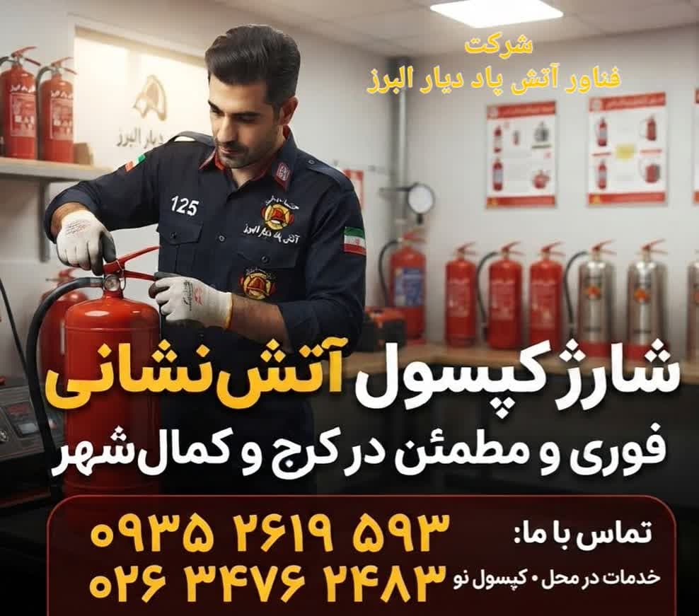 کپسول‌های آتش‌نشانی‌تون چک کردین؟ تاریخش نگذشته؟ - 1