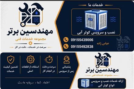 سرویس تخصصی کولر ابی نصب و تعمیر - 1