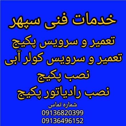 تعمیر ،سرویس و نصب پکیج و کولر آبی لورچ در اصفهان - 1