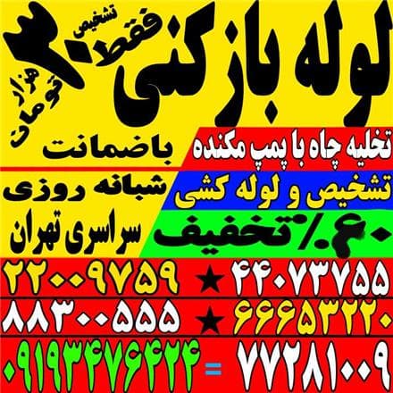 لوله بازکنی غرب تهران، شرق تهران، شمال تهران و مرکز تهران | شبانه‌ روزی با تخفیف ویژه - 1
