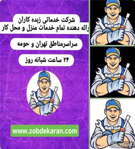لوله بازکنی شبانه‌ روزی و فوری تهران | خدمات فنی و ساختمانی زبده کاران - 1