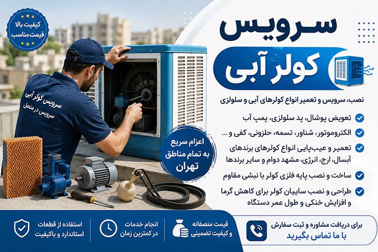 نصب و سرویس کامل کولر آبی سلولوزی در تهران - 1