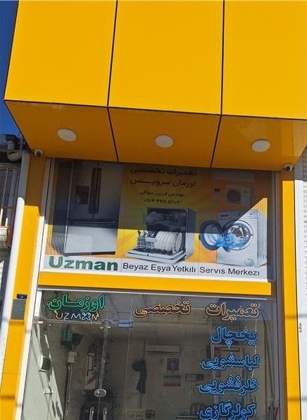 تعمیرات تخصصی لوازم خانگی ارومیه - 1