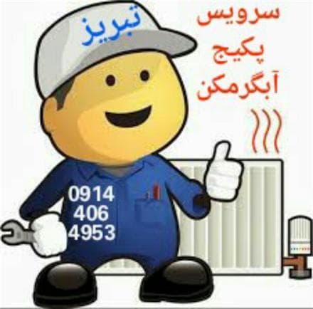 سرویس کار مجاز پکیج و آبگرمکن دیواری در تبریز - 1