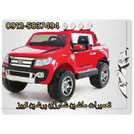 تعمیرات ماشین شارژی - تعمیرات اسکوتر برقی در تهران جمهوری پرشین تویز - 1