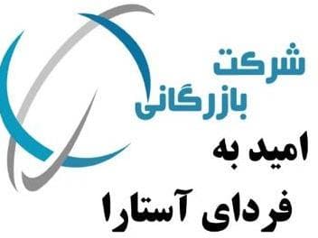 بازرگانی امید به فردای آستارا - ترخیص کالا در گیلان - 1