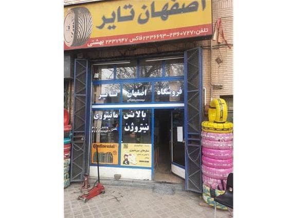 لاستیک هانکوک کومهو ، دولتی ایرانی ، اقساط (بهشتی نژاد) اصفهان - 1