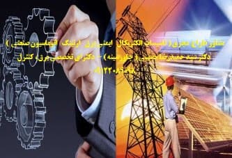 مشاور طراح  مجری ( تاسیسات الکتریکال   ایمنی برق   ارتینگ   اتوماسیون صنعتی  ) - 1
