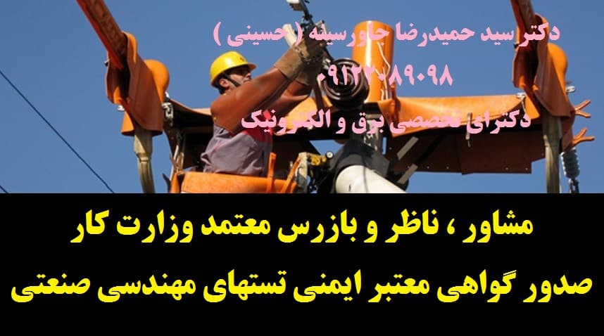 مشاور ، ناظر و بازرس معتمد وزارت کار – صدور گواهی معتبر ایمنی تستهای مهندسی صنعتی - 1