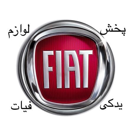 فروش قطعات یدکی فیات سی ینا‌ ، دوکاتو خیابان ملت - 1