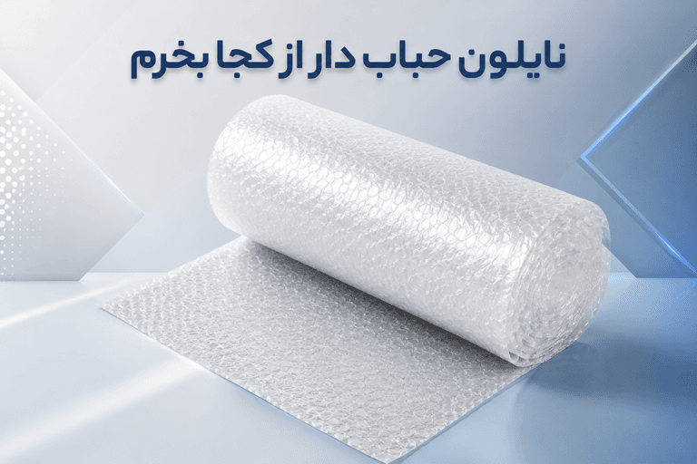 نایلون حبابدار از کجا بخریم - 1