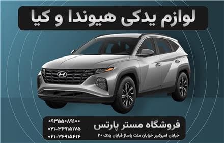 لوازم یدکی هیوندای تهران، سانتافه، سوناتا، آزرا - 1
