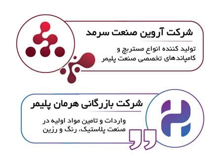 لیست تولید کنندگان مستربچ در ایران تأمین افزودنی‌ های PVC - 1
