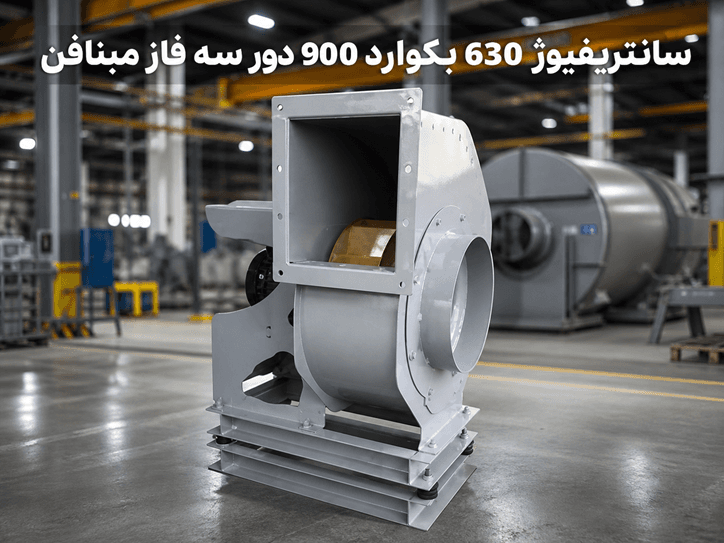 خرید فن سانتریفیوژ 630 بکوارد 900 دور سه فاز | قیمت هواکش صنعتی - 1