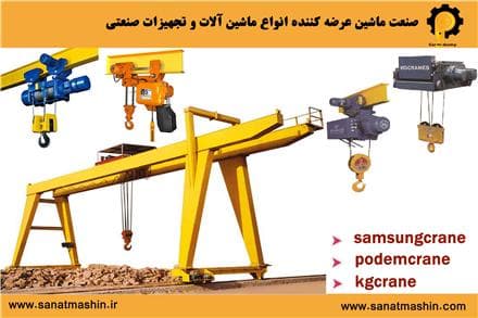 فروش ماشین‌ آلات صنعتی، لیفتراک و جرثقیل سقفی | صنعت ماشین - 1
