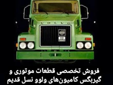 لوازم یدکی کامیون های ولوو نسل قدیم | فروش قطعات ولوو خیابان امیر کبیر - 1