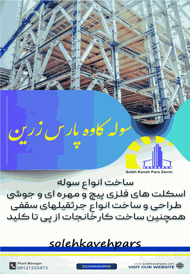 ساخت سوله صنعتی و سازه فلزی| سوله کاوه پارس زرین در ساوه - 1