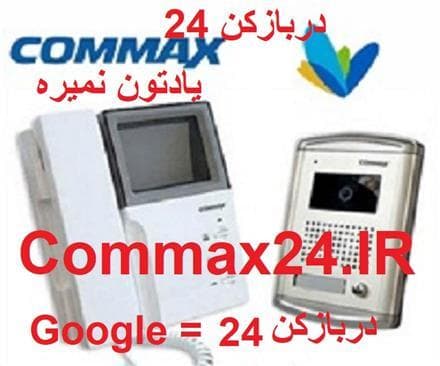 تعمیرات آیفون تصویری تابا و کوماکس commax در محل اصفهان - 1