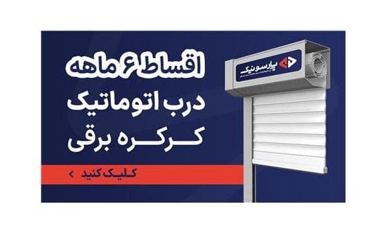 لیست قیمت درب اتوماتیک ، کرکره برقی ، درب برقی - قیمت همکاری در اصفهان - 1