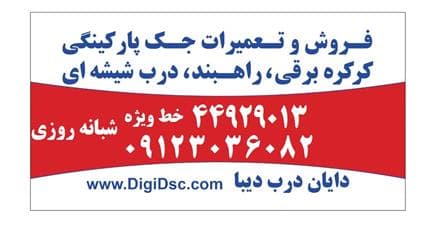 تعمیر جک درب پارکینگ غرب تهران - 1