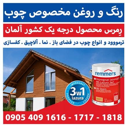 بهترین رنگ برای چوب ترمو - 1