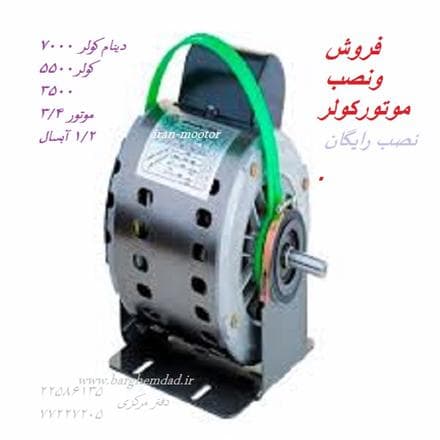 فروش دینام کولر آبی در تهران | قیمت دینام کولر | ایران موتور | نصب و راه‌اندازی | اعزام متخصص به محل - 1