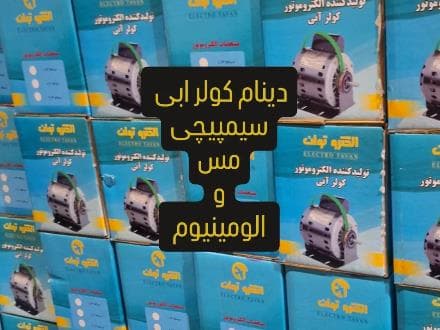 قیمت موتور کولر آبی 7000 ارسال به سراسر تهران - 1