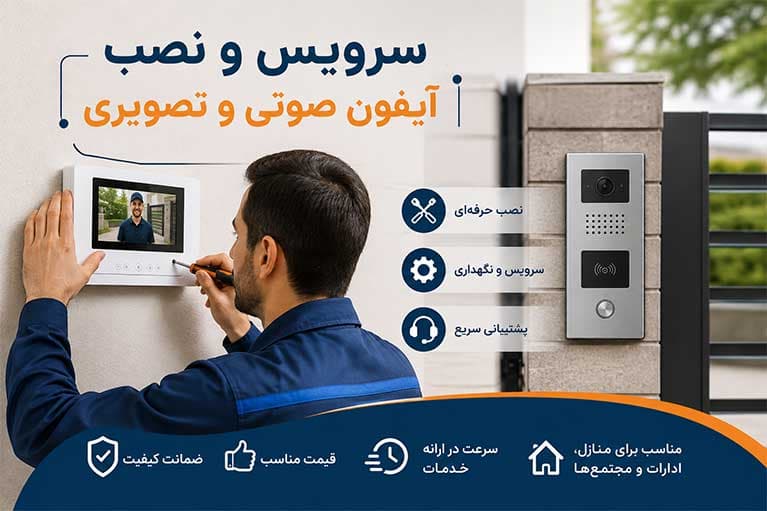 سرویس و نصب آیفون صوتی و تصویری - 1