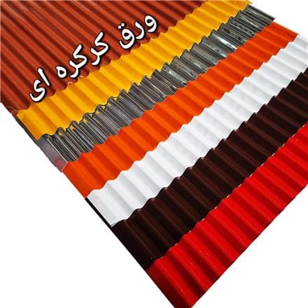 لیست قیمت ورق شیروانی فروش ورق شیروانی | قیمت ورق شیروانی رنگی و گالوانیزه