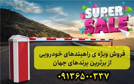 انواع راهبند اتوماتیک، سامانه های هوشمند کنترل تردد - 1