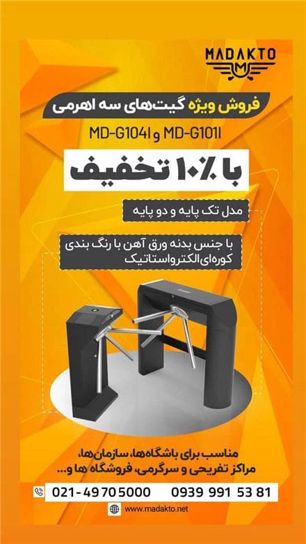 گیت ورود و خروج باشگاهی در تهران - 1