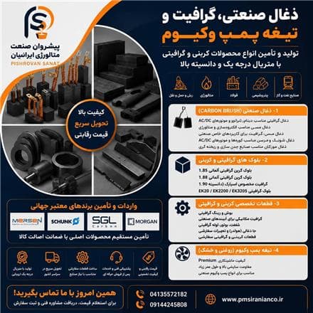 ذغال صنعتی گرافیتی | قیمت بلوک گرافیتی و قطعات کربنی | تیغه پمپ وکیوم | پیشروان صنعت - 1