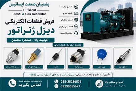 فروش قطعات دیزل ژنراتور | قیمت قطعات الکتریکی و کنترلی | تأمین قطعات کامینز، ولوو، پرکینز و بادوین - 1