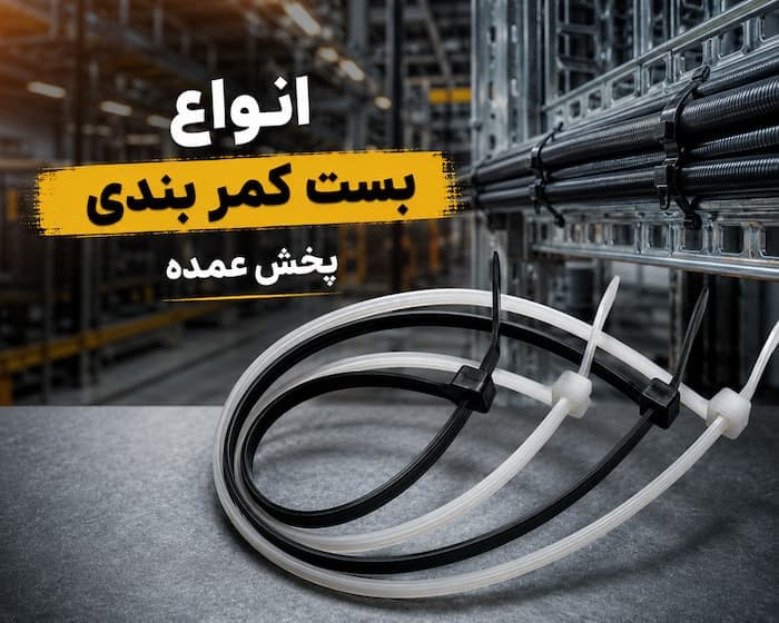 قیمت بست کمربندی 10 سانتی - 1