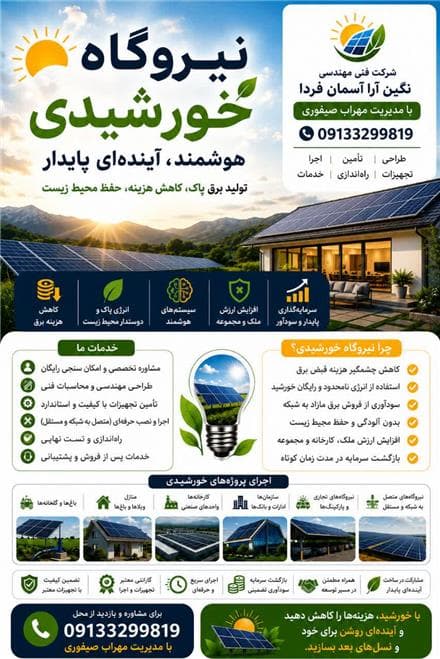 شرکت نیروگاه خورشیدی | شرکت فنی مهندسی نگین آرا آسمان فردا | اجرا با تایید اداره برق - 1