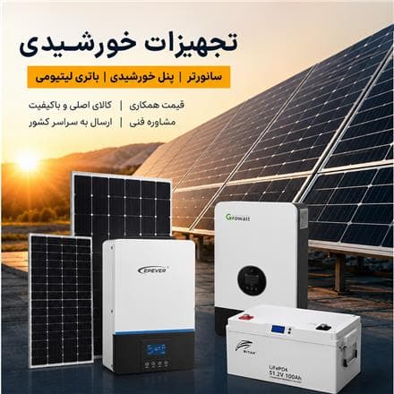 قیمت پنل خورشیدی 220 ولت فروش عمده تجهیزات خورشیدی - 1