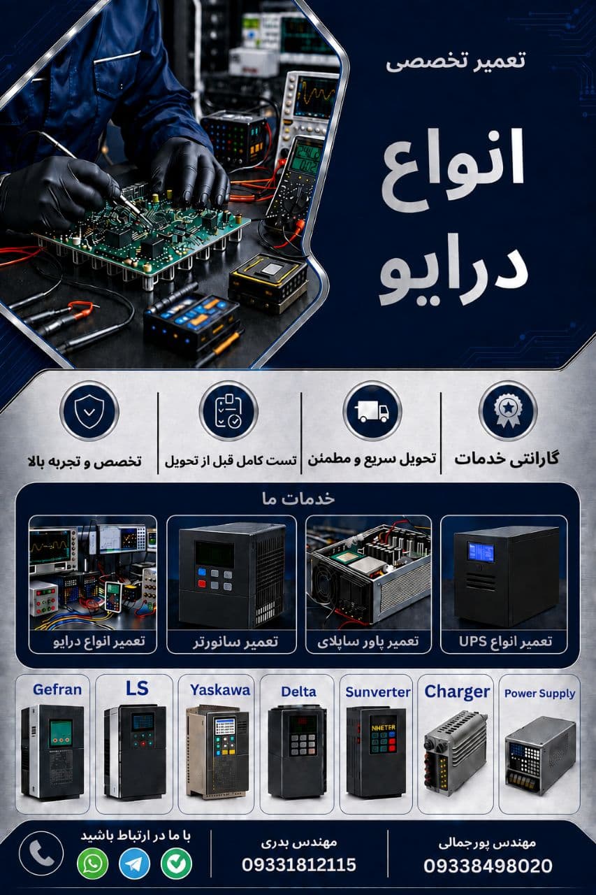 تعمیرات اینورتر و داریو در شیراز - 1