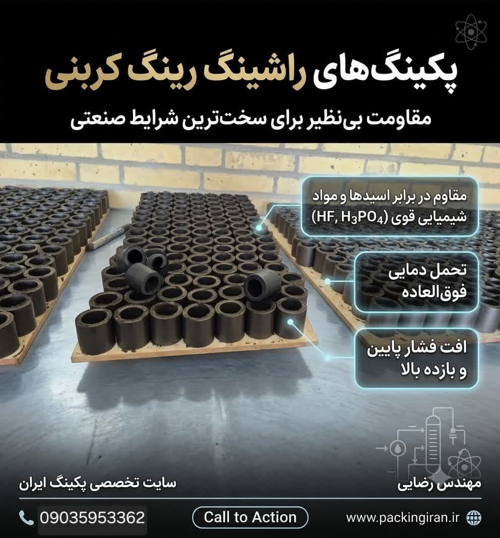 قیمت راشینگ رینگ کربنی اصفهان - 1