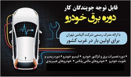 آموزش برق خودرو در همدان - 1