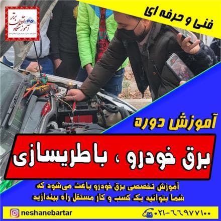 بهترین آموزشگاه برق خودرو در تهران آموزش باطری سازی دوره برق خودرو - 1