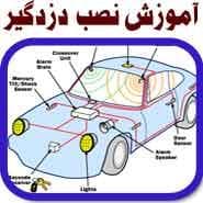 آموزش نصب دزدگیر ماشین دوره جامع نصب سیستم‌ های امنیتی و رفاهی خودرو  - 1