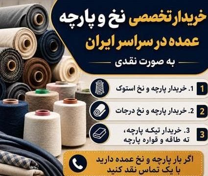 خریدار اینترنتی پارچه | خرید انواع پارچه درجه یک، استوک و عیبدار | بازار بزرگ تهران نسیم شهر - 1