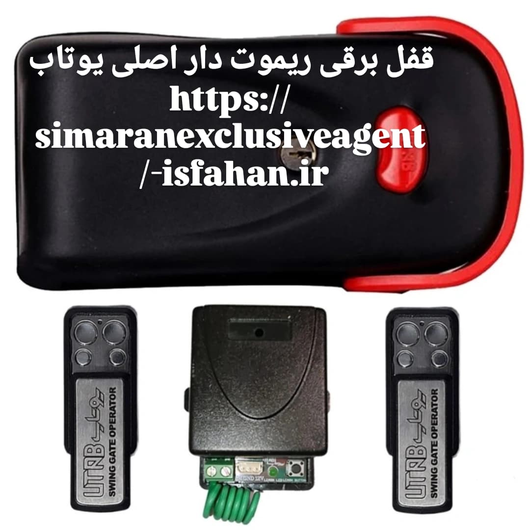 فروش قفل برقی یوتاب | نمایندگی معتبر | فروش عمده مدلهای ۱۰۹۳ و ۸۹۸ | ارسال به سراسر کشور - 1