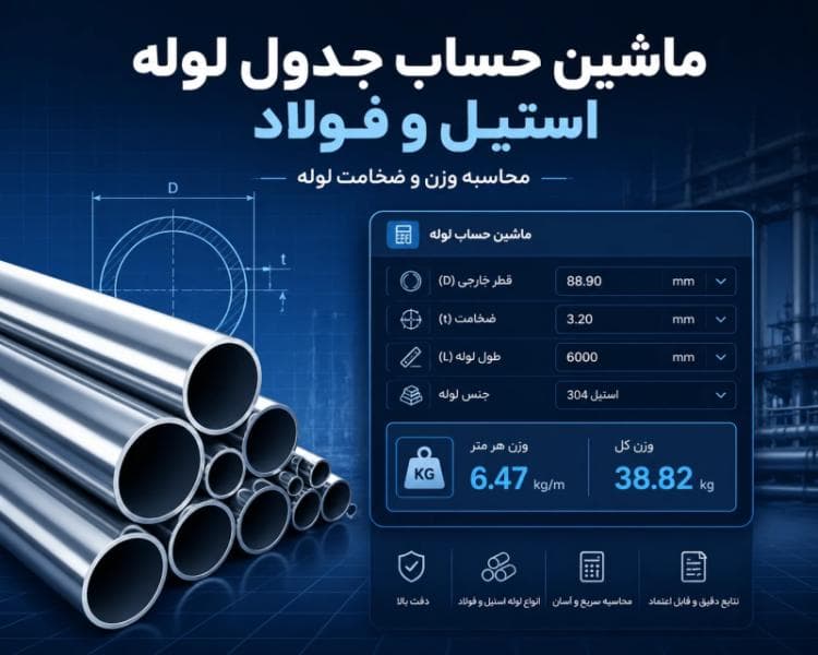 ماشین حساب جدول لوله استیل و فولادی