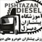 آموزشگاه تعمیر خودروهای سنگین - 1