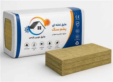 فروش پشم سنگ + عایق حرارتی، صوتی و برودتی - 1