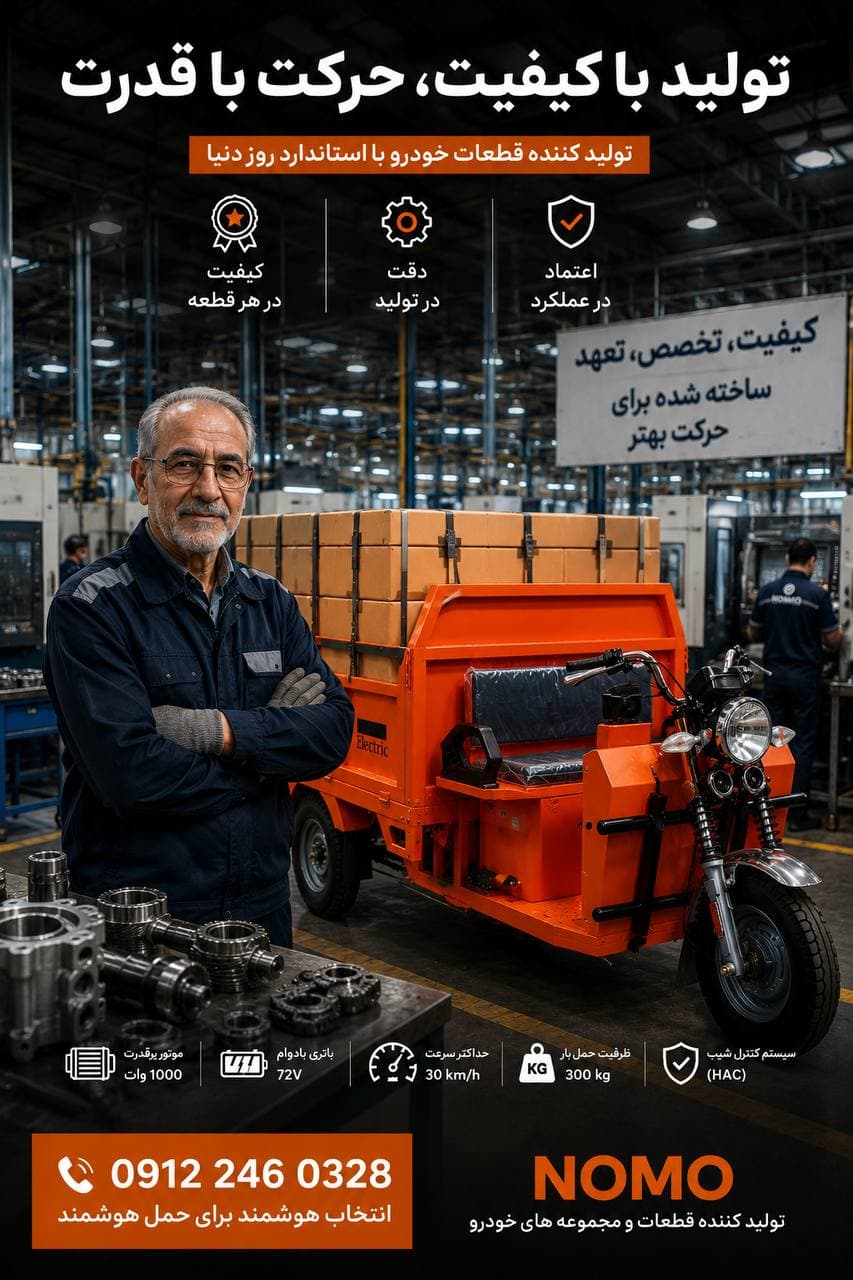 موتور سه چرخ برقی نوموالکتریک - 1